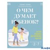 изд-во Манн, Иванов и Фербер О чем думает ребенок? детская психология для современных родителей Тани РА000044718