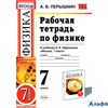 изд-во Экзамен Пособ УМК Вертикаль Перышкин А.В. ФГОС. Р тет по физике к учеб.Перышкина 7 кл РА000014067