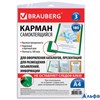 Карманы А4 самоклеящ. набор 3 шт. 224075 BRAUBERG РА000045086