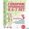изд-во Гном и Д Альбом УМК Гомзяк О.С. Говорим правильно в 6-7 лет.Упражнения по обучению грамоте де РА000026708