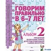 изд-во Гном и Д Альбом УМК Гомзяк О.С. Говорим правильно в 6-7 лет.Упражнения по обучению грамоте де РА000026711