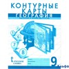изд-во Русское слово контурные карты Банников С.В. География.Население и хозяйство России 9 кл РА000035181
