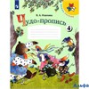 изд-во Просвещение Прописи ШкРоссии Илюхина В.А. ФГОС. Чудо-пропись 1 кл 4 ч РА000028865