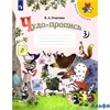 изд-во Просвещение Прописи ШкРоссии Илюхина В.А. ФГОС. Чудо-пропись 1 кл 3 ч РА000028866