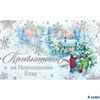 НГ Приглашение на новогоднюю елку АВ-Принт 7М-781 РА000015392