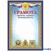 Грамота знатоку правил безопасности КЖ-1098  Учитель 158818 - фото 139140