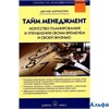 изд-во ДобрКнига Тайм менеджмент Д.Моргенстерн РА000036425