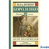 изд-во АСТ ШколЧтен Дети подземелья Короленко В.Г. РА000025057