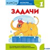 изд-во Эксмо МИФДет Kumon. Математика. Задачи. Уровень 1 РА000018415