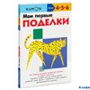 изд-во Эксмо МИФДет KUMON. Мои первые поделки РА000018417