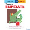 изд-во Эксмо МИФДет KUMON. Учимся вырезать РА000018418