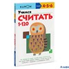 изд-во Эксмо МИФДет KUMON. Учимся считать от 1 до 120 РА000018419