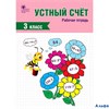 изд-во Вако Р тет Яценко И.Ф ФГОС. Устный счет 3 кл РА000043910