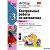 изд-во Экзамен Пособ УМК Рудницкая В.Н. ФГОС. Контрольные работы по математике к учеб.Моро 3 кл 2 ч РА000034919