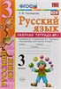 изд-во Экзамен Пособ УМК Тихомирова Е.М. Р тет по русскому языку к учеб.Канакиной 3 кл 1 ч РА000034920