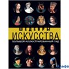 изд-во АСТ БолИллюсГид Шедевры искусства Кортунова Н.Д. РА000034927