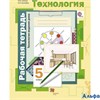 изд-во Вент-Гр Р тет АлгорУспеха Синица Н.В. ФГОС. Технология.Технологии ведения дома 5 кл РА000034411