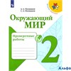 изд-во Просвещение ПровРаб ШкРоссии Плешаков А.А. ФГОС. Окружающий мир Проверочные работы 2 кл РА000034425