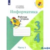изд-во Просвещение Р тет ШкРоссии Семенов А.Л. ФГОС. Информатика 3-4 кл 1 ч РА000034429