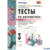 изд-во Экзамен Пособ УМК Рудницкая В.Н. ФГОС. Тесты по математике к учеб.Моро 3 кл ч.1 РА000025178