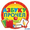 Выпускной Медаль. Азбуку прочел 63.004.00 Империя поздравлений РА000026435