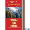 изд-во Эксмо ПобПосвящ Разные дни войны Симонов К.М. РА000026478