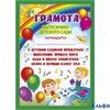 Выпускной Мир поздравлений Грамота выпускнику детского сада  085.809 РА000010545