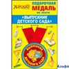 Выпускной Медаль на ленте. Выпускник д/с  53.53.084 РА000010552