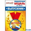 Выпускной Медаль на ленте. Выпускник.(Российская символика  53.53.091 РА000010553