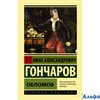 изд-во АСТ ЭксклюзивКласРус Обломов Гончаров И.А. РА000030908