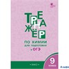 изд-во Вако ТетрТренажер Соловков Д.А. ФГОС. Химия. Для подготовки к ОГЭ 9 кл РА000037496