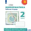 изд-во Просвещение Р тет Перспектив Рудченко Т.А. ФГОС. Информатика 2 кл РА000043634