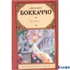 изд-во АСТ ЗарубКлас Фьямметта.Ворон.Жизнь Данте Дж.Боккаччо РА000043021