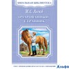 изд-во Омега ШБ Очарованный странник мяг Лесков Н. РА000026950