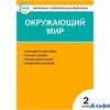 изд-во Вако Пособ КонтИзмМат Яценко И.Ф ФГОС. Окружающий мир 2 кл РА000016249