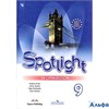 изд-во Просвещение Р тет Spotlight Ваулина Ю.Е. ФГОС. Английский в фокусе 9 кл РА000035276