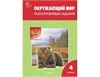 изд-во Вако Р тет Максимова Т.Н. ФГОС. Окружающий мир. Разноуровневые задания к УМК Плешакова 4 кл РА000035294