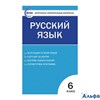 изд-во Вако Пособ КонтИзмМат Егорова Н.В. ФГОС. Русский язык 6 кл. РА000039323