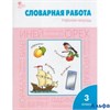 изд-во Вако Р тет Жиренко О.Е. ФГОС. Словарная работа 3 кл РА000039334