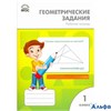 изд-во Вако Р тет Жиренко О.Е. ФГОС. Геометрические задания 1 кл РА000039336