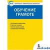изд-во Вако Пособ КонтИзмМат Дмитриева О.И. ФГОС. Обучение грамоте 1 кл РА000039347