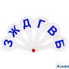 Веер согласные парные буквы ВК03 Стамм РА000013113