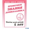 изд-во Киров ТетрДошк Тесты Проверяем знания дошкольника.Математика.Развитие речи.Окружающий мир 5 л РА000041673