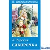 изд-во Мир Искателя ШколКлас Сибирочка Чарская Л.А. РА-00000827