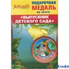 Выпускной Медаль на ленте. Выпускник детского сада 53.53.203 Горчаков РА-00000831