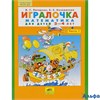 изд-во Бином Тетр Петерсон Л.Г. ФГОС ДО. Игралочка.Математика для детей 3-4 лет ч.1 РА000020543
