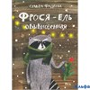 изд-во Речь СказДДетей Фрося - ель обыкновенная Фадеева О. РА000045998