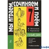 изд-во Композитор Учеб.пособ. Металлиди Ж. Сольфеджио. Мы играем,сочиняем и поем 7 кл. РА000020836