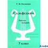 изд-во ИД Катанского Р тет Калинина Г.Ф. Сольфеджио 7 кл РА000020843