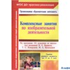 изд-во Учитель МетПособ ФГОСДО:ОргОбрД Павлова О.В. Комплексные занятия по изобразительной деятельно РА000039062